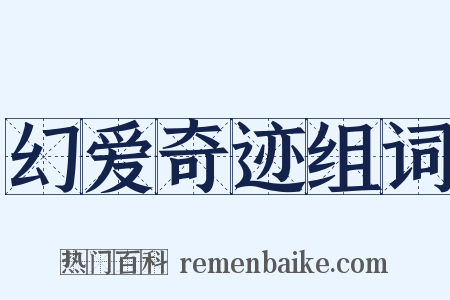 幻爱奇迹组词是什么意思的图片